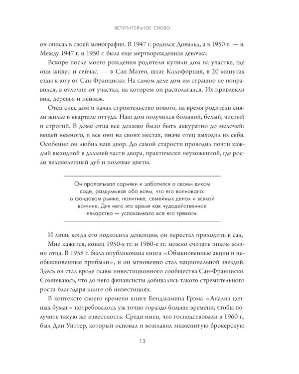 Дополнительное изображение книги «Обыкновенные акции и необыкновенные прибыли: фундаментальные принципы долгосрочного инвестирования»