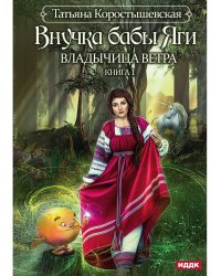 Владычица ветра. Кн. 1: Внучка бабы Яги