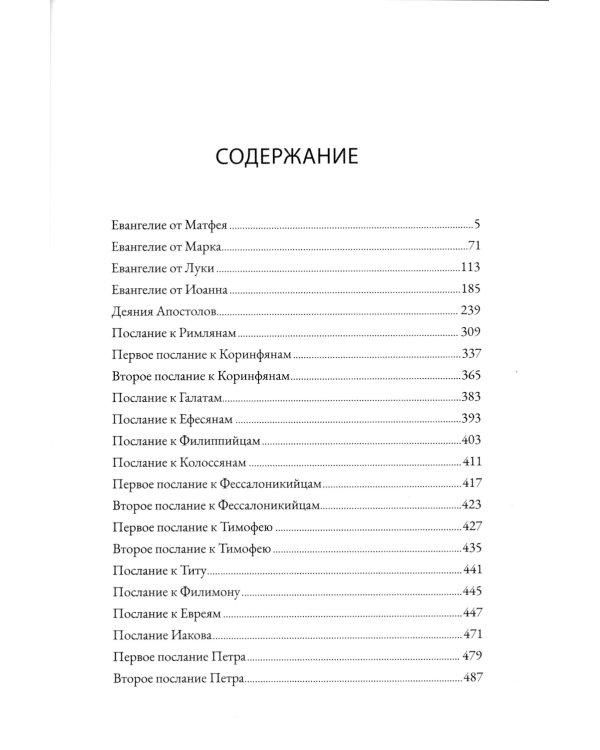 Новый завет (перевод епископа Кассиана)