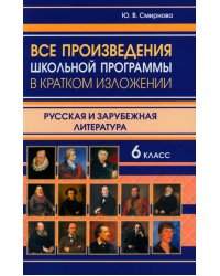 Все произведения школьной программы в кратком изложении. Русская и зарубежная литература. 6 кл