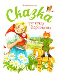 Сказка про куклу Зерновушку