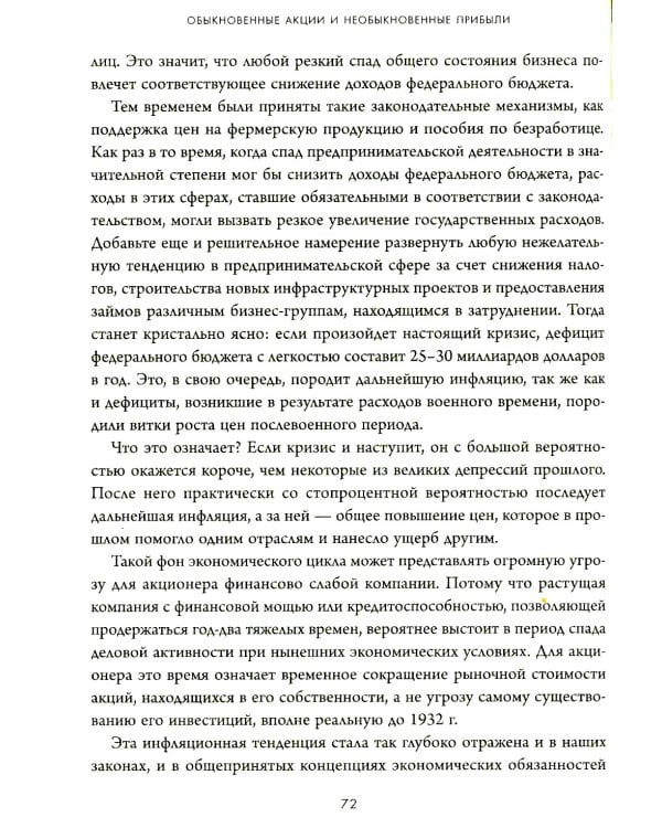 Дополнительное изображение книги «Обыкновенные акции и необыкновенные прибыли: фундаментальные принципы долгосрочного инвестирования»