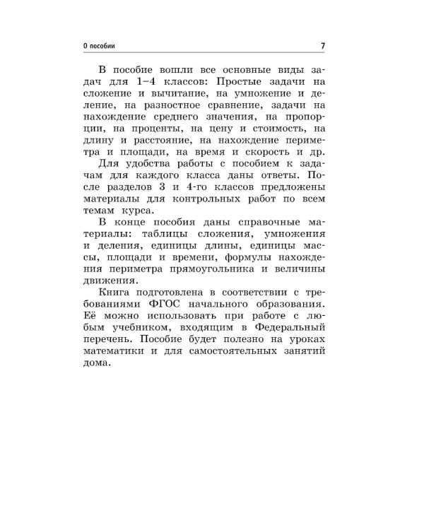 Математика. Все задачи для начальной школы. 1-4 классы