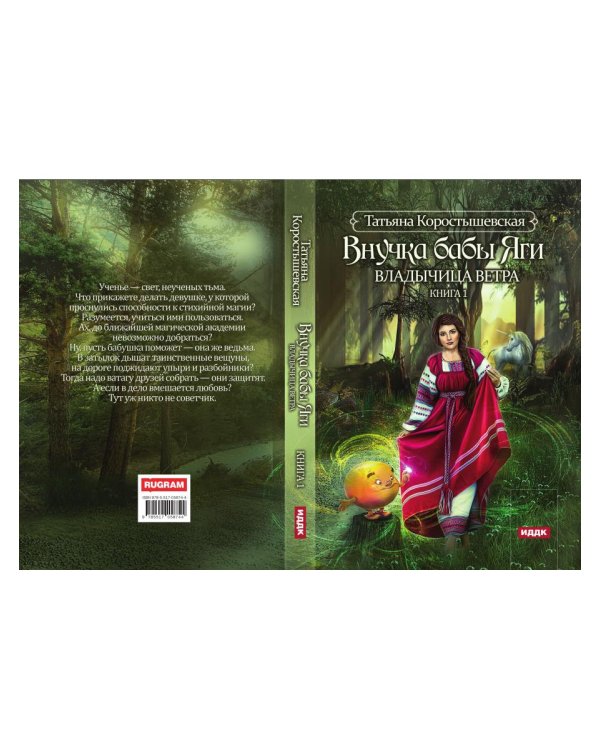 Владычица ветра. Кн. 1: Внучка бабы Яги