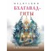 Медитации Бхагавад-гиты