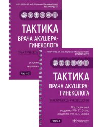 Тактика врача акушера-гинеколога: практическое руководство. В 2 ч
