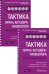 Тактика врача акушера-гинеколога: практическое руководство. В 2 ч