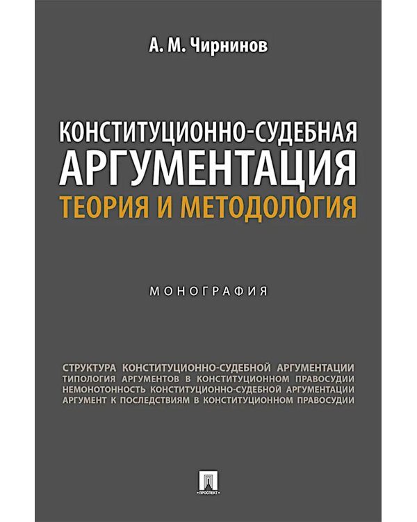 Конституционно-судебная аргументация. Теория и методология: монография