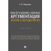 Конституционно-судебная аргументация. Теория и методология: монография