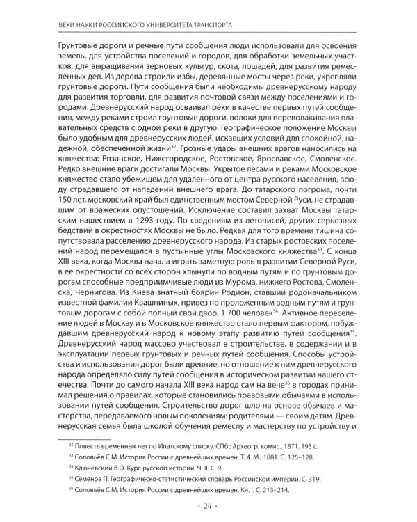 Вехи науки Российского университета транспорта. Монография В 8 т. Т. 1: 1896-1917 годы. 2-е изд., перераб. и доп