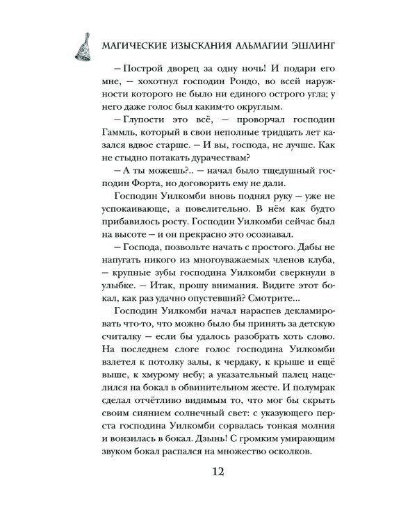 Магические изыскания Альмагии Эшлинг