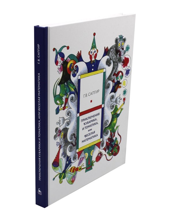 Приключения Кубарика и Томатика, или Веселая математика