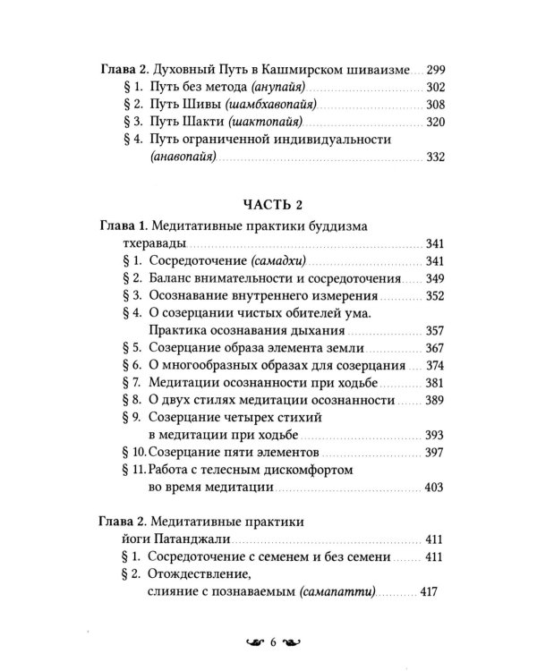 Путь к Абсолютной Свободе в Кашмирском шиваизме. Теоретические основы и методы медитации