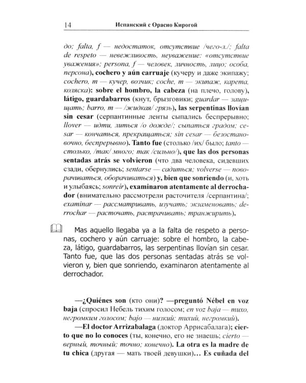Испанский с Орасио Кирогой. Пора любви