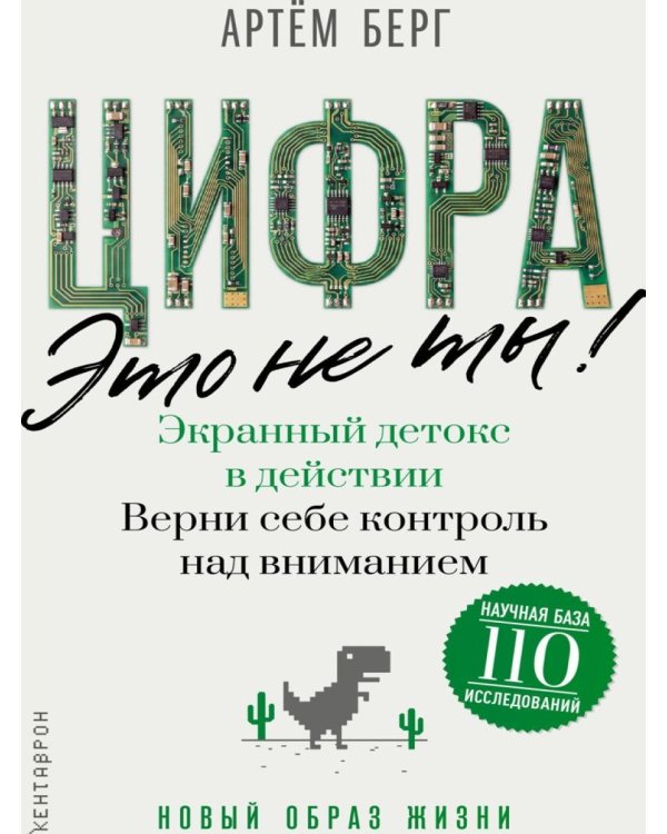Дополнительное изображение книги «Цифра - это не ты. Экранный детокс в действии. Верни себе контроль над вниманием»