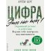 Дополнительное изображение книги «Цифра - это не ты. Экранный детокс в действии. Верни себе контроль над вниманием»
