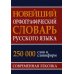 Новейший орфографический словарь русского языка 250 тыс. слов и словоформ. Современная лексика