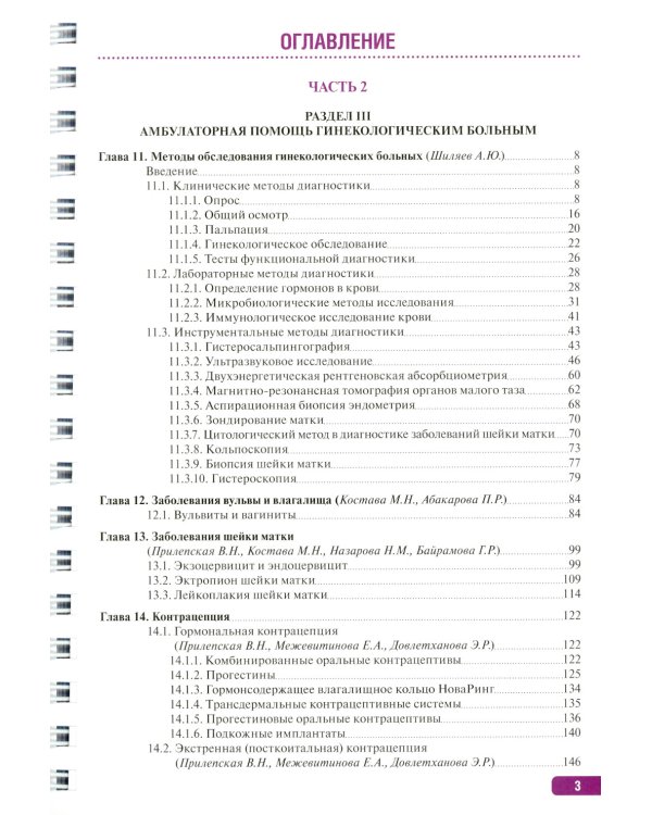Тактика врача акушера-гинеколога: практическое руководство. В 2 ч