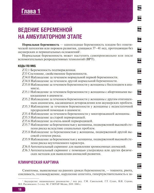 Тактика врача акушера-гинеколога: практическое руководство. В 2 ч