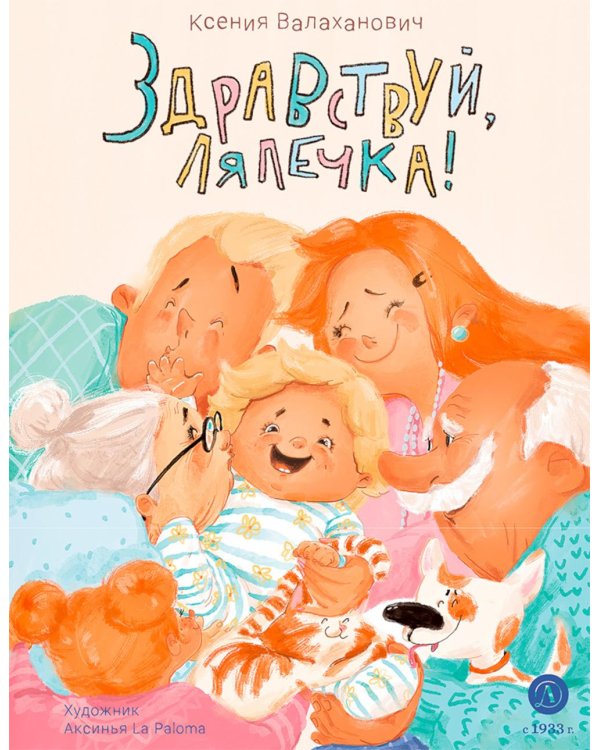 Дополнительное изображение книги «Здравствуй, лялечка!»