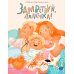 Дополнительное изображение книги «Здравствуй, лялечка!»