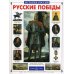 Русские победы. История России