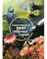Таинственный мир северных морей