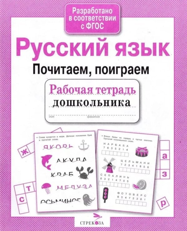 Обложка книги «Русский язык. Почитаем, поиграем. Рабочая тетрадь дошкольника» — None, ISBN 9785995141402