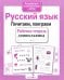 Обложка книги «Русский язык. Почитаем, поиграем. Рабочая тетрадь дошкольника» — None, ISBN 9785995141402