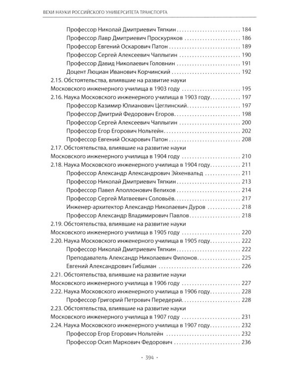 Вехи науки Российского университета транспорта. Монография В 8 т. Т. 1: 1896-1917 годы. 2-е изд., перераб. и доп