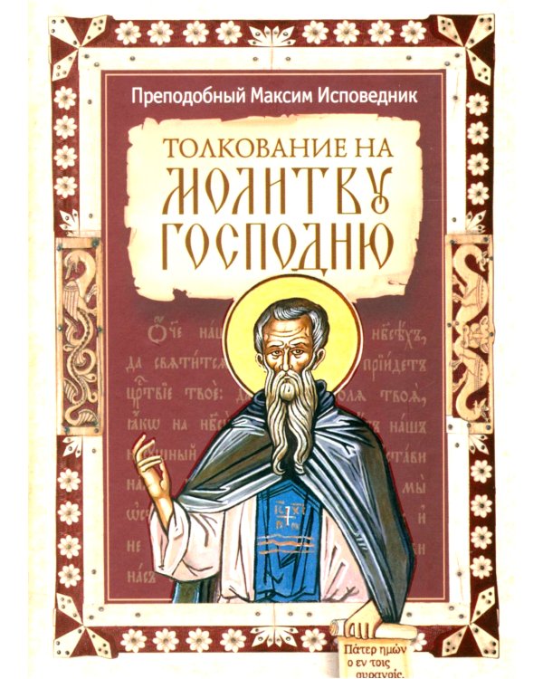 Толкование на молитву Господню