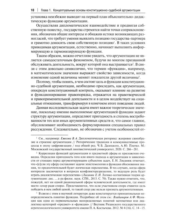Конституционно-судебная аргументация. Теория и методология: монография