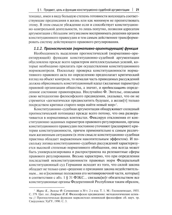 Конституционно-судебная аргументация. Теория и методология: монография