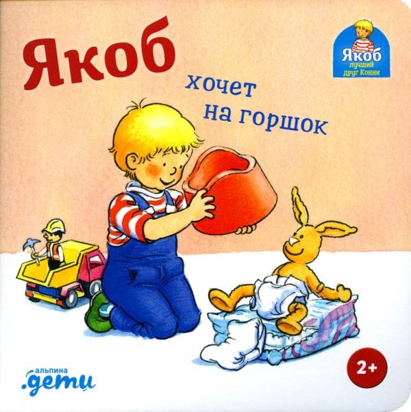Якоб - лучший друг Конни Якоб хочет на горшок