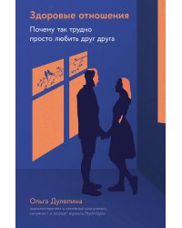 Здоровые отношения: Почему так трудно просто любить друг друга