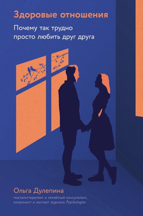Здоровые отношения: Почему так трудно просто любить друг друга