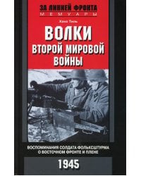 Волки второй мировой войны. Воспоминания солдата фольксштурма о Восточном фронте и плене. 1945