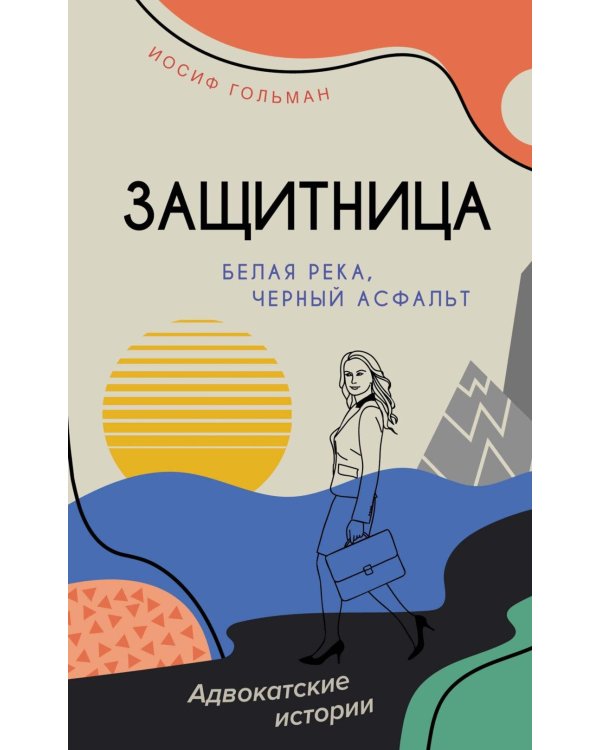 Белая река, черный асфальт: роман