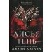 Вместе дешевле Лисья тень; Душа меча; Ночь дракона (комплект из 3-х книг)