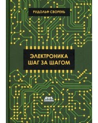 Электроника шаг за шагом