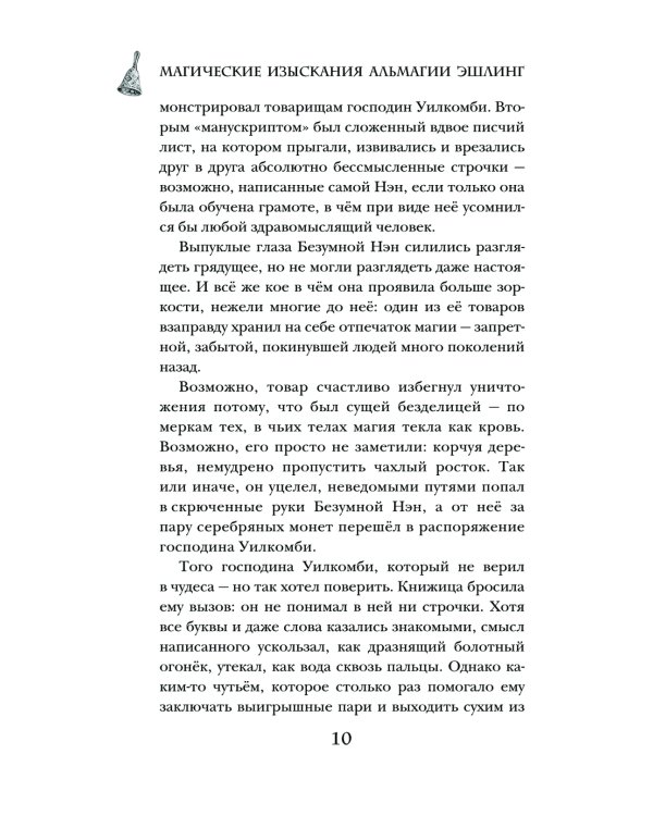 Магические изыскания Альмагии Эшлинг
