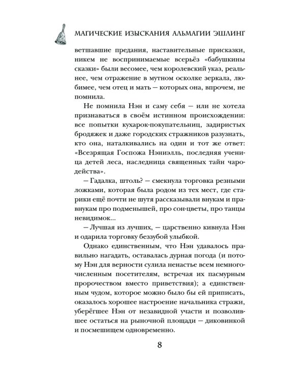 Магические изыскания Альмагии Эшлинг