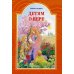 Детям о вере. Рассказы для детей