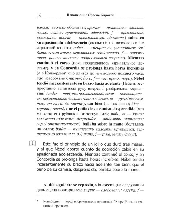 Испанский с Орасио Кирогой. Пора любви