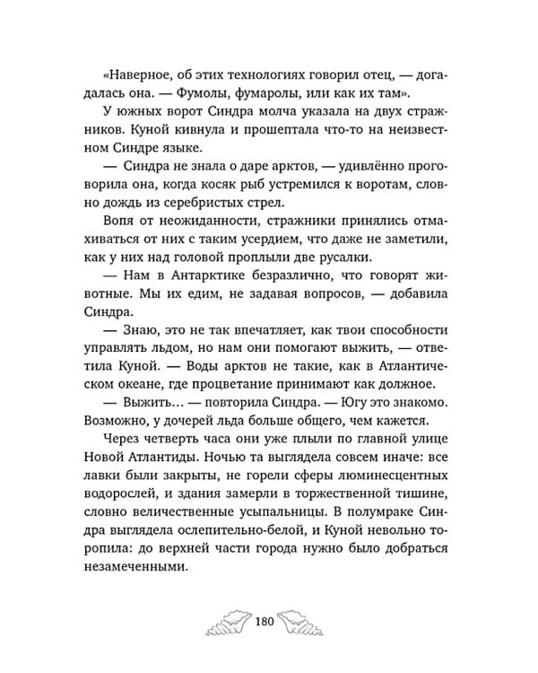 Пенелопа Квиллс. Ледяное царство