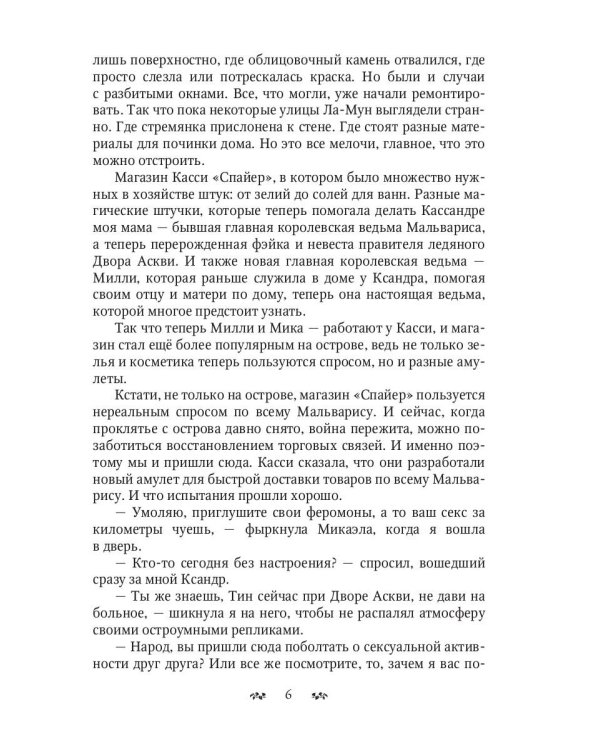 Мальварис. Магия Истинной Королевы