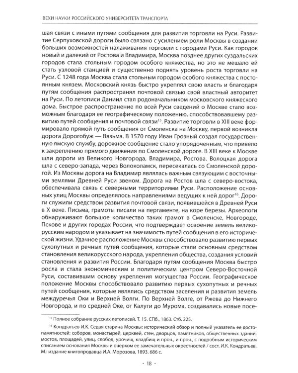 Вехи науки Российского университета транспорта. Монография В 8 т. Т. 1: 1896-1917 годы. 2-е изд., перераб. и доп
