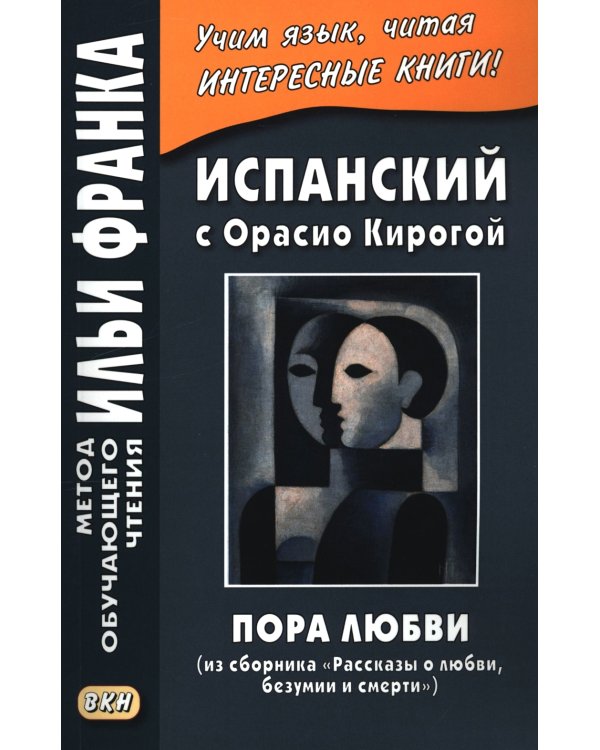 Испанский с Орасио Кирогой. Пора любви