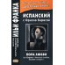 Метод обучающего чтения Ильи Франка Испанский с Орасио Кирогой. Пора любви