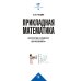 Прикладная математика. Искусство и ремесло вычислений: Учебное пособие